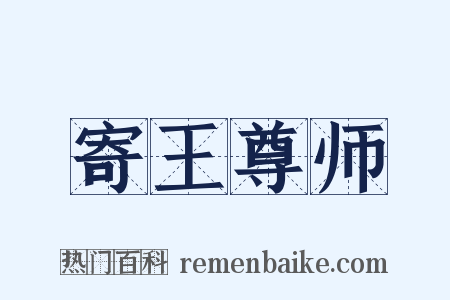 寄王尊师是什么意思的图片